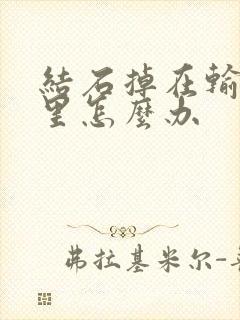 结石掉在输尿管里怎么办