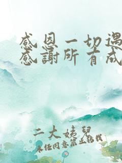 感恩一切遇见,感谢所有成长