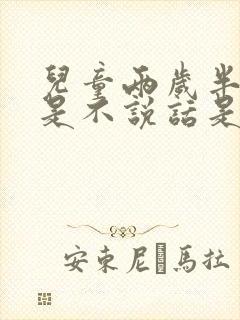 儿童两岁半了总是不说话是怎么回事