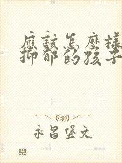 应该怎么样疏导抑郁的孩子