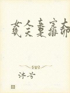 女人来完大姨妈几天是排卵期