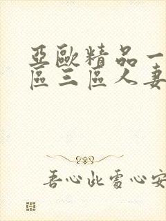 亚欧精品一区二区三区人妻