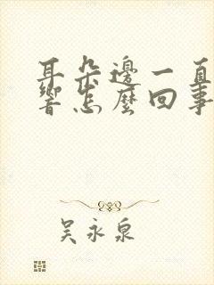 耳朵边一直嗡嗡响怎么回事