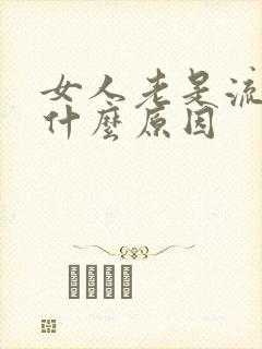 女人老是流血是什么原因