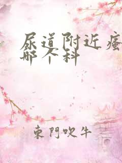 尿道附近瘙痒挂哪个科