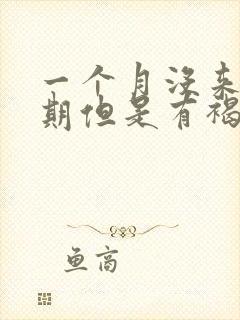 一个月没来生理期但是有褐色分泌物