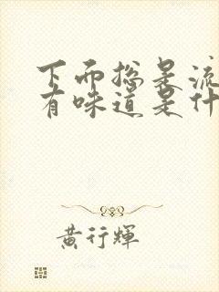 下面总是流水还有味道是什么原因