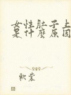 女性肚子上长毛是什么原因