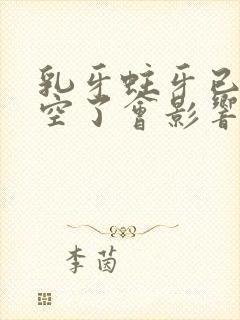 乳牙蛀牙已经烂空了会影响恒牙吗