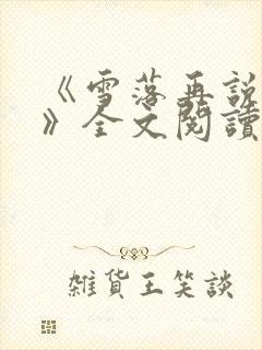 《雪落再说爱你》全文阅读宋南夕