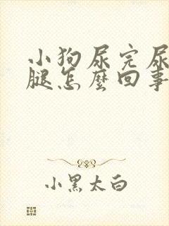 小狗尿完尿踢后腿怎么回事