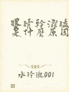 眼睛干涩瞌睡多是什么原因