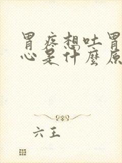 胃疼想吐胃胀恶心是什么原因