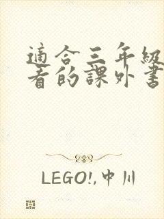 适合三年级儿童看的课外书