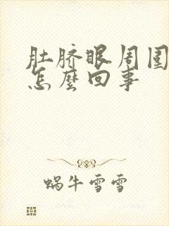 肚脐眼周围很疼怎么回事