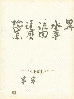 阴道流水异味是怎么回事