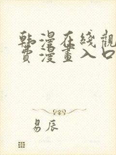 韩漫在线观看免费漫画入口