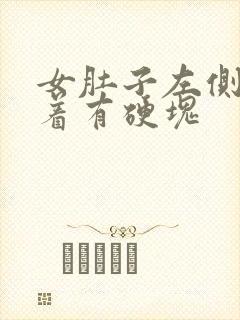 女肚子左侧疼摸着有硬块