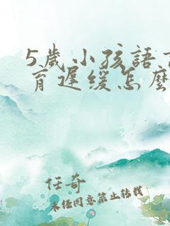 5岁小孩语言发育迟缓怎么治疗