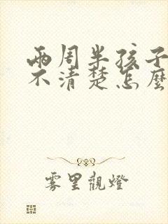 两周半孩子说话不清楚怎么办