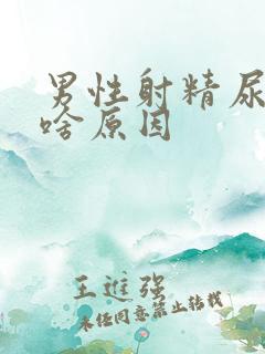 男性射精尿道疼啥原因