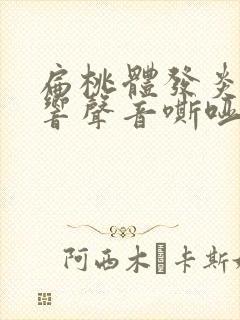 扁桃体发炎会影响声音嘶哑么