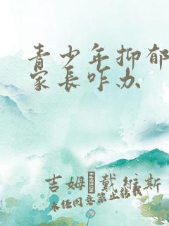 青少年抑郁焦虑家长咋办