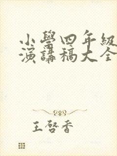 小学四年级学生演讲稿大全