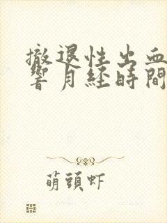 撤退性出血会影响月经时间吗