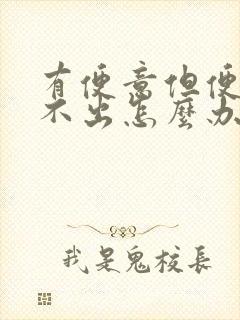 有便意但便秘拉不出怎么办