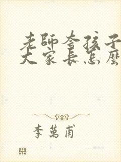 老师夸孩子进步大家长怎么礼貌回复