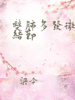 双肺多发微小肺结节