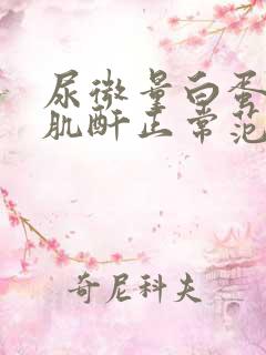 尿微量白蛋白尿肌酐正常范围