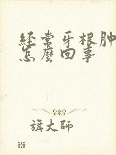 经常牙根肿疼是怎么回事