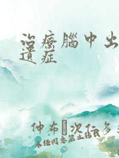 治疗脑中出血后遗症