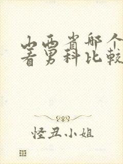 山西省哪个医院看男科比较好