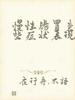 慢性肠胃炎有哪些症状表现