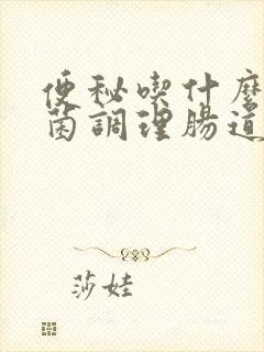 便秘吃什么益生菌调理肠道