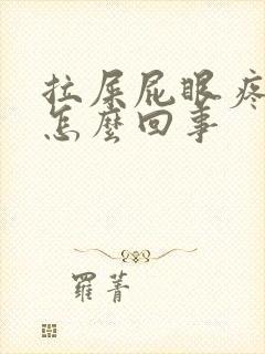 拉屎屁眼疼有血怎么回事