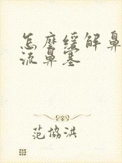 怎么缓解鼻涕倒流鼻塞