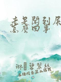 老是闻到屎臭味怎么回事