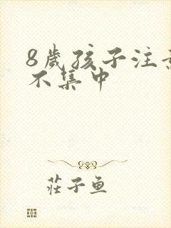 8岁孩子注意力不集中