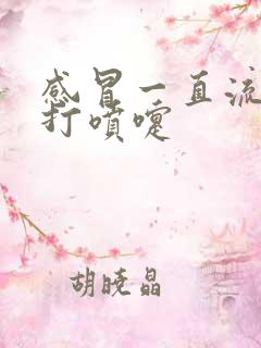 感冒一直流鼻涕打喷嚏