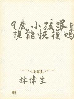 9岁小孩眼睛近视能恢复吗