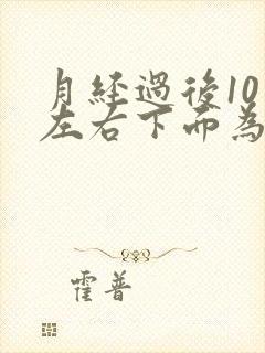 月经过后10天左右下面为什么会出血