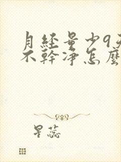 月经量少9天还不干净怎么办