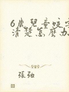 6岁儿童咬字不清楚怎么办