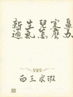 新生儿塞鼻子不通气怎么办