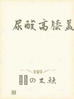 尿酸高膝盖刺痛