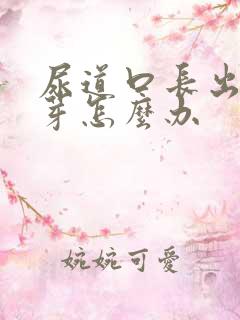 尿道口长出小肉芽怎么办